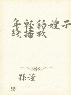 年轻的嫂子5在线播放