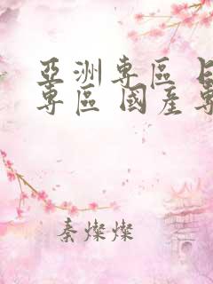 亚洲专区 日韩专区 国产专区