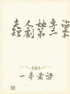 夫人她专治不服短剧第二季全集免费观看