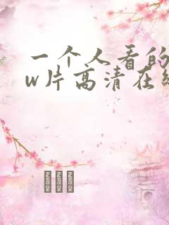 一个人看的www片高清在线观看