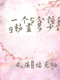 一个5分钟的mg动画多少钱