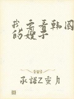 我要看韩国善良的嫂子