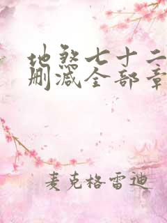 地煞七十二变无删减全部章节