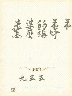 老婆的弟弟妹妹怎么称呼