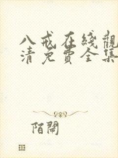 八戒在线观看高清免费全集