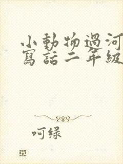 小动物过河看图写话二年级