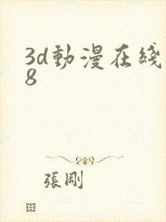 3d动漫在线18