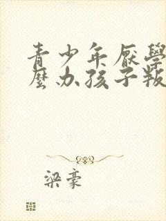 青少年厌学该怎么办孩子叛逆厌学怎么办