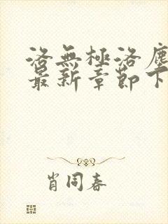 洛无极洛尘仙尊最新章节下载