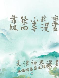 靠发小我变身顶级向导漫画免费观看34