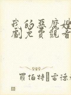 我的恶魔嫂嫂泰剧免费观看完整版