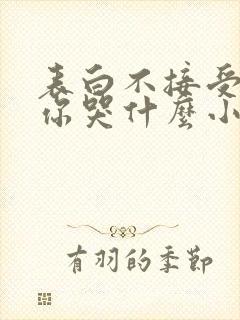 表白不接受变心你哭什么小说免费