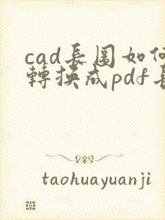 cad长图如何转换成pdf长图