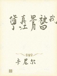 修真界被我卷哭了江月白