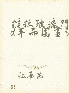 推拉玻璃门cad平面图画法