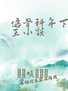 伪骨科年下双男主小说