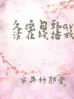 久操日韩av高清在线播放