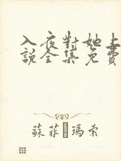 入夜对她上瘾小说全集免费观看完整版