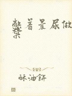 憋着晨尿做h失禁