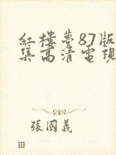 红楼梦87版全集高清电视剧集