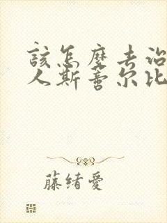 该怎么去治疗成人斯蒂尔比较好