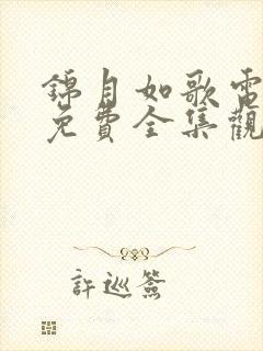 锦月如歌电视剧免费全集观看