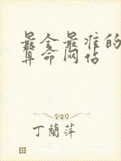 最全最准的免费算命网站