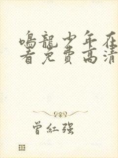 鸣龙少年在线观看免费高清