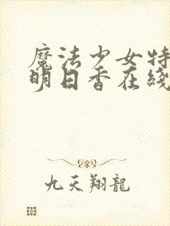 魔法少女特殊战明日香在线观看全集免费播放