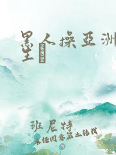 黑人操亚洲女女生╳