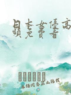 日本女优高清视频免费看
