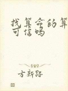 找算命的算姻缘可信吗