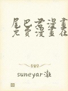 尾巴君漫画页面免费漫画在线看漫画