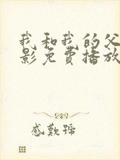 我和我的父辈电影免费播放完整版
