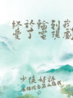 终于轮到我谈恋爱了电视剧免费版