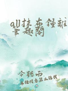 all抹布钟离笔趣阁