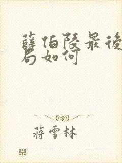 薛伯陵最后的结局如何