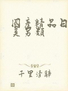 国产精品日韩欧美另类