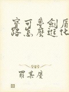 宝可梦剑盾利欧路怎么进化