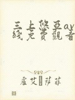 三上悠亚av在线免费观看