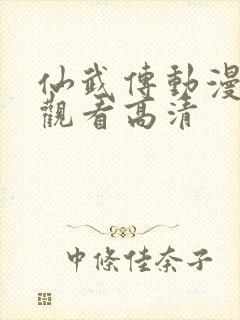 仙武传动漫免费观看高清