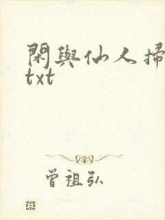 闲与仙人扫落花txt