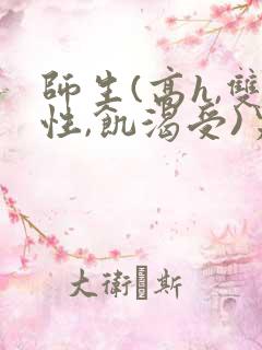 师生(高h,双性,饥渴受)男男