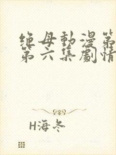 绝母动漫第一季第六集剧情