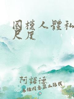 国模人体私拍大尺度