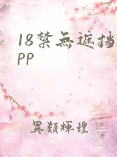 18禁无遮挡app