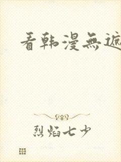 看韩漫无遮挡