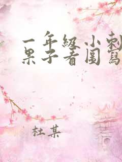 一年级小刺猬搬果子看图写话