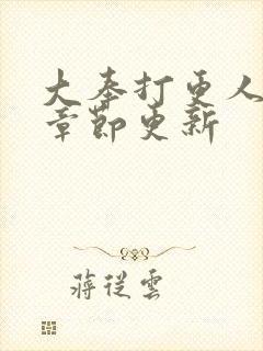 大奉打更人最新章节更新