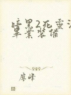 暗黑2死灵法师毕业装备